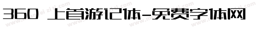 360 上首游记体字体转换